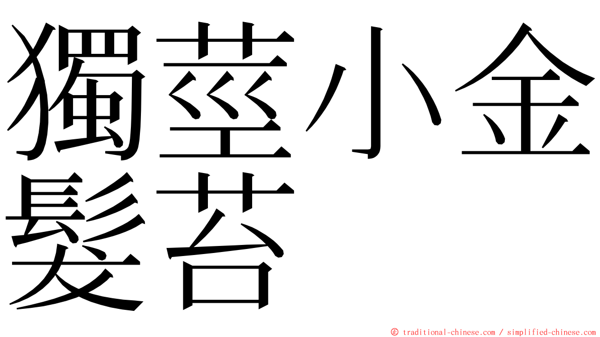 獨莖小金髮苔 ming font