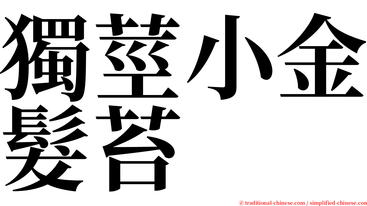 獨莖小金髮苔 serif font