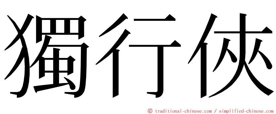 獨行俠 ming font