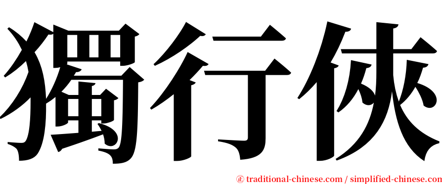 獨行俠 serif font