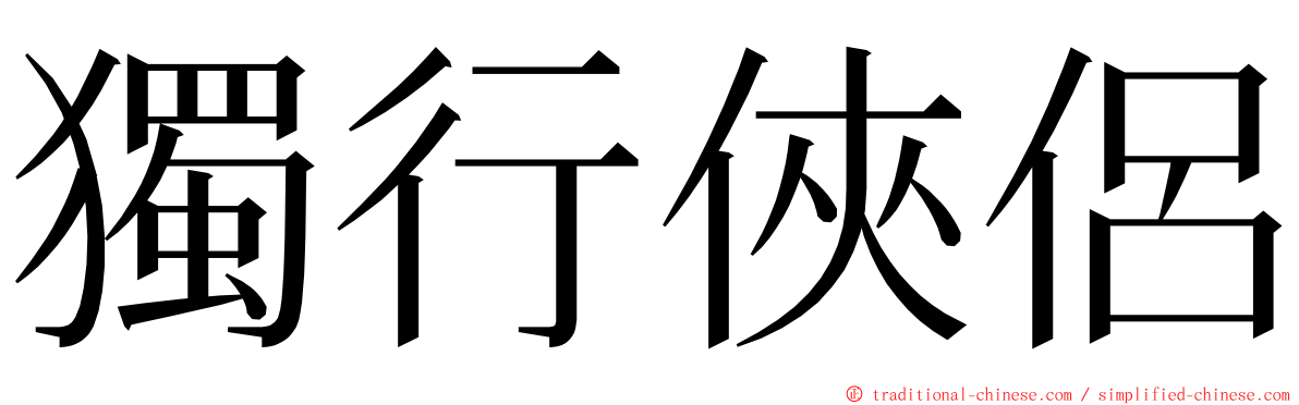 獨行俠侶 ming font