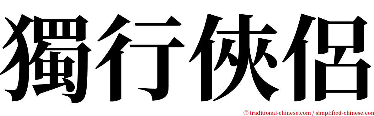 獨行俠侶 serif font