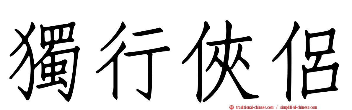 獨行俠侶