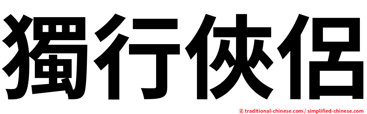 獨行俠侶