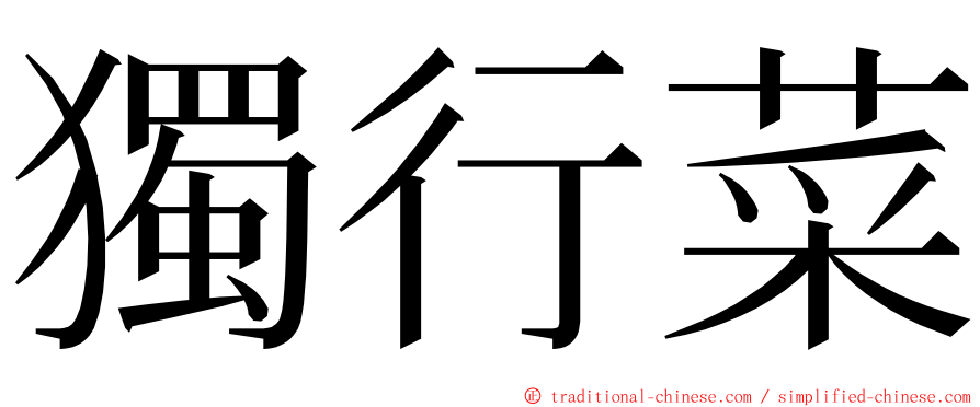 獨行菜 ming font