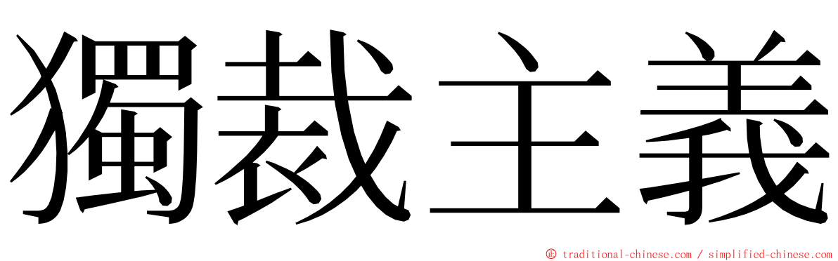 獨裁主義 ming font