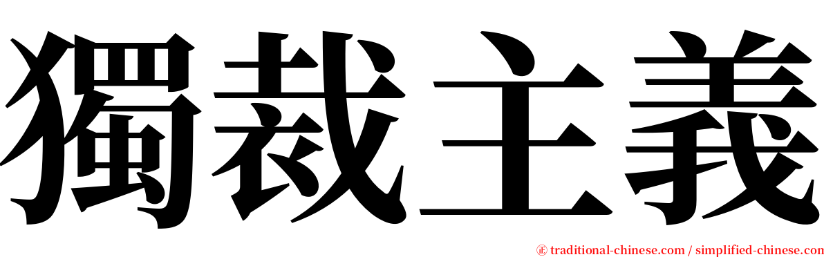 獨裁主義 serif font