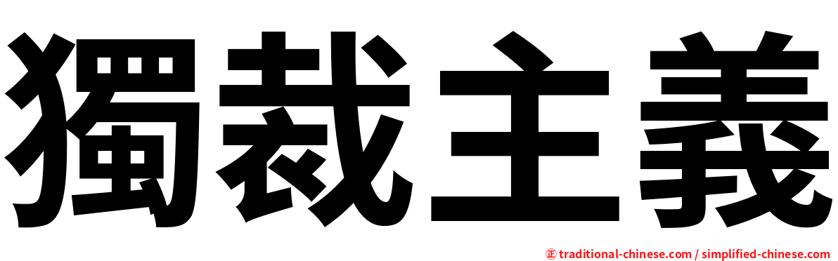 獨裁主義