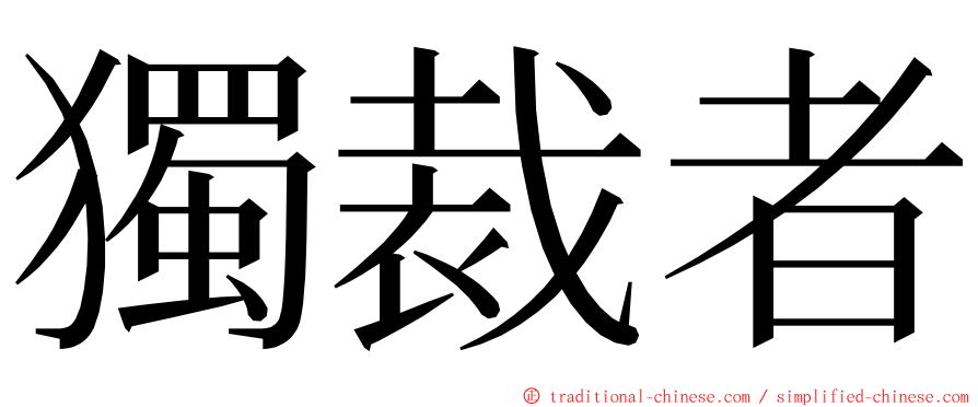 獨裁者 ming font