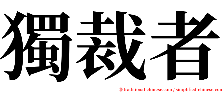 獨裁者 serif font