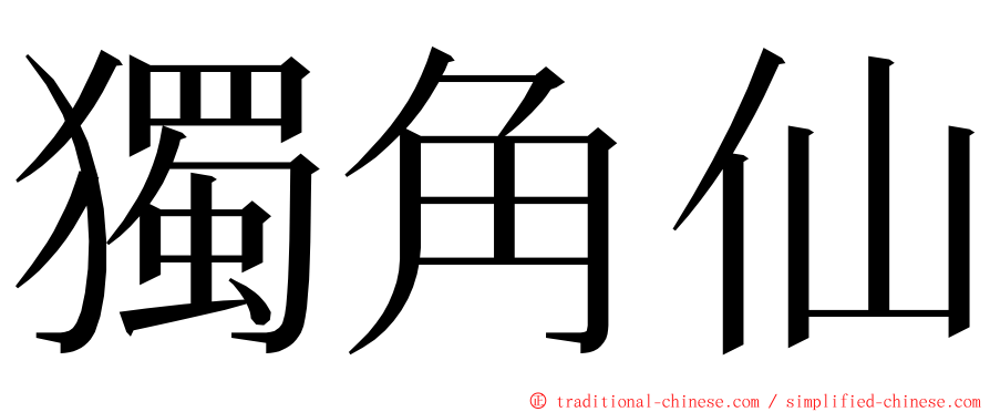 獨角仙 ming font