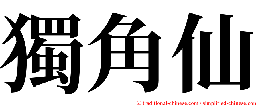 獨角仙 serif font