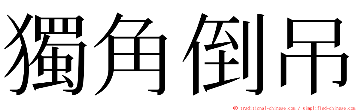 獨角倒吊 ming font