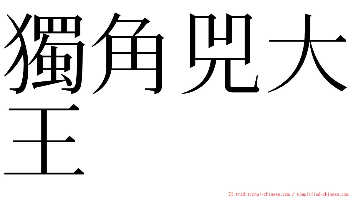 獨角兕大王 ming font