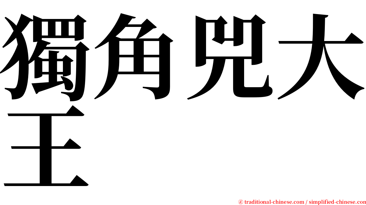 獨角兕大王 serif font