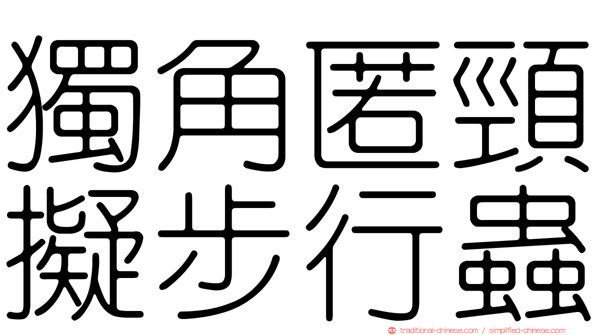 獨角匿頸擬步行蟲