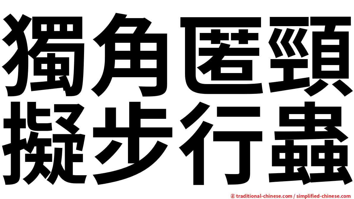 獨角匿頸擬步行蟲