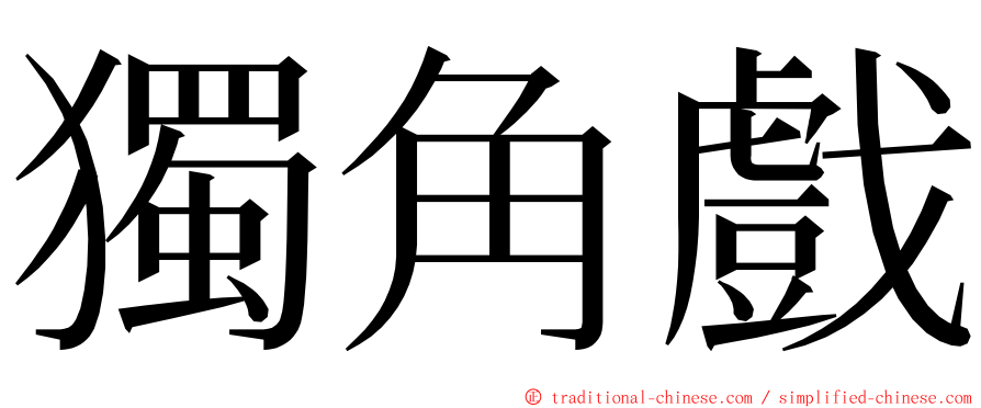 獨角戲 ming font