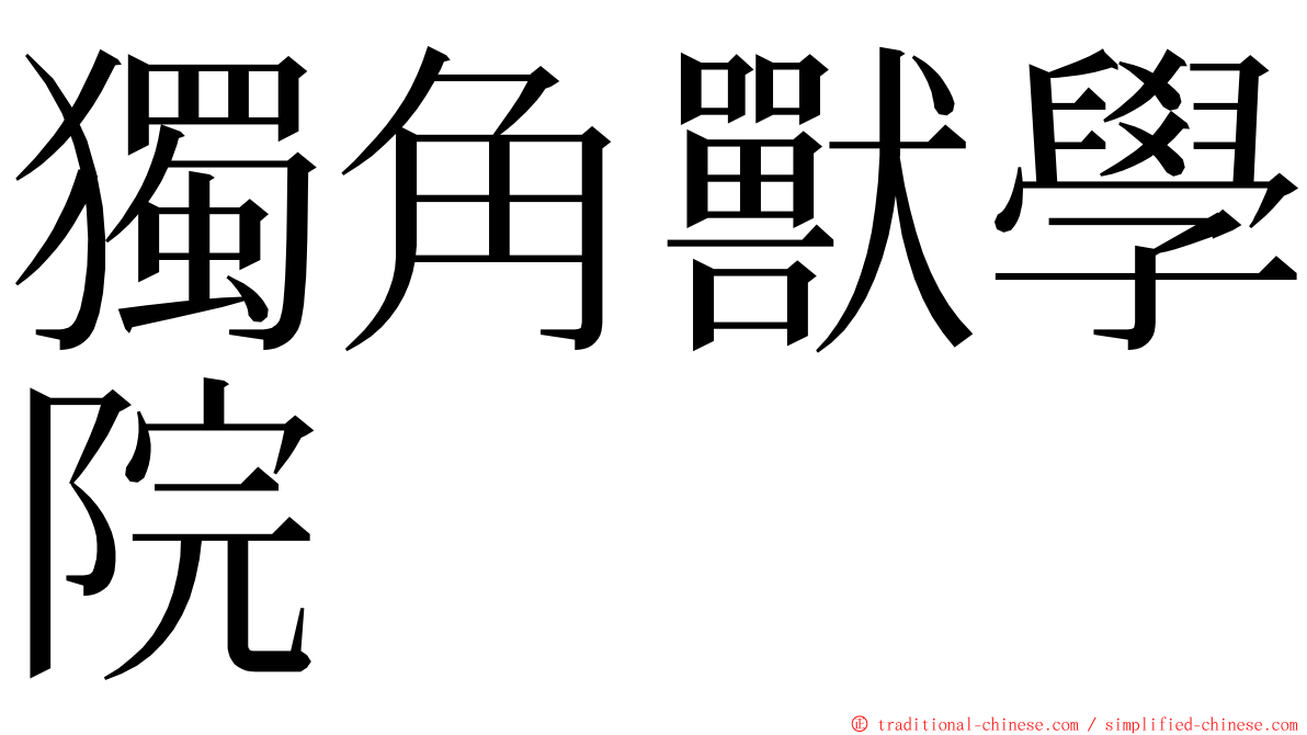 獨角獸學院 ming font