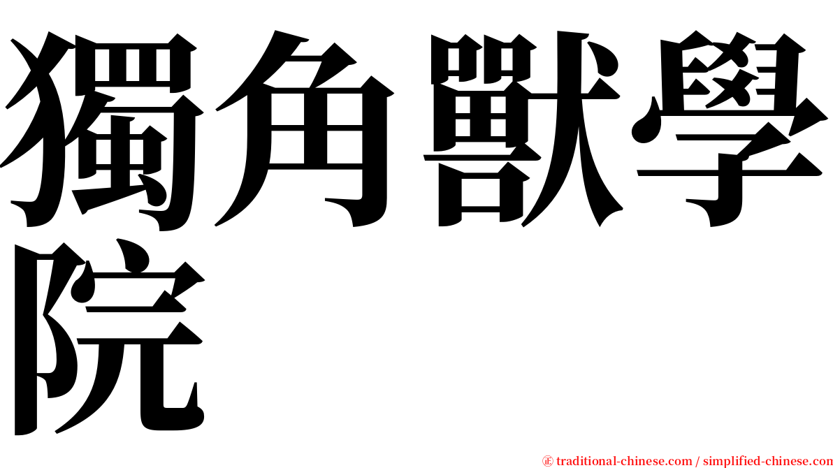 獨角獸學院 serif font