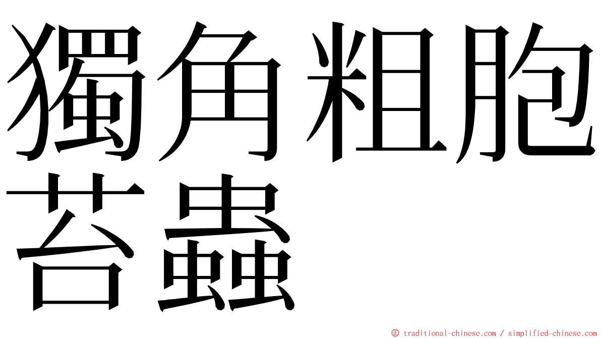 獨角粗胞苔蟲 ming font