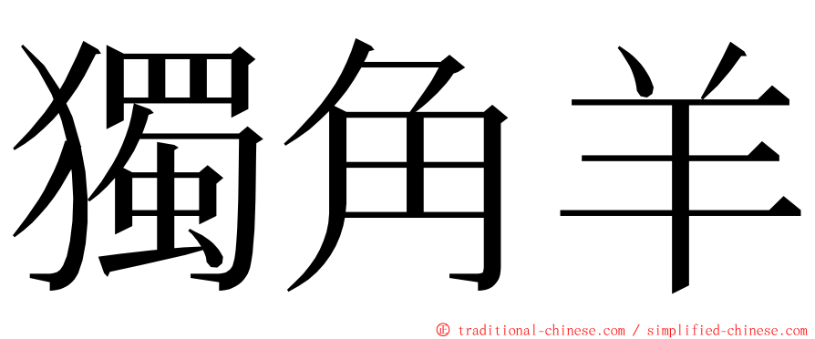 獨角羊 ming font