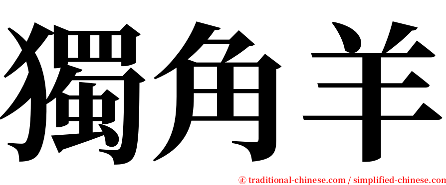 獨角羊 serif font