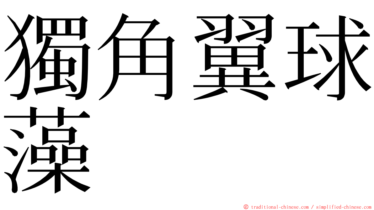 獨角翼球藻 ming font