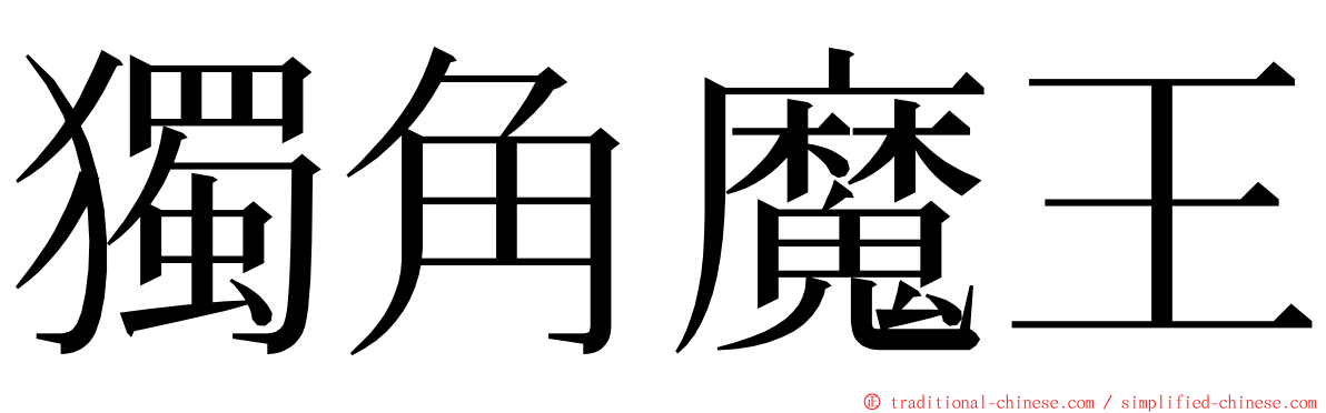 獨角魔王 ming font