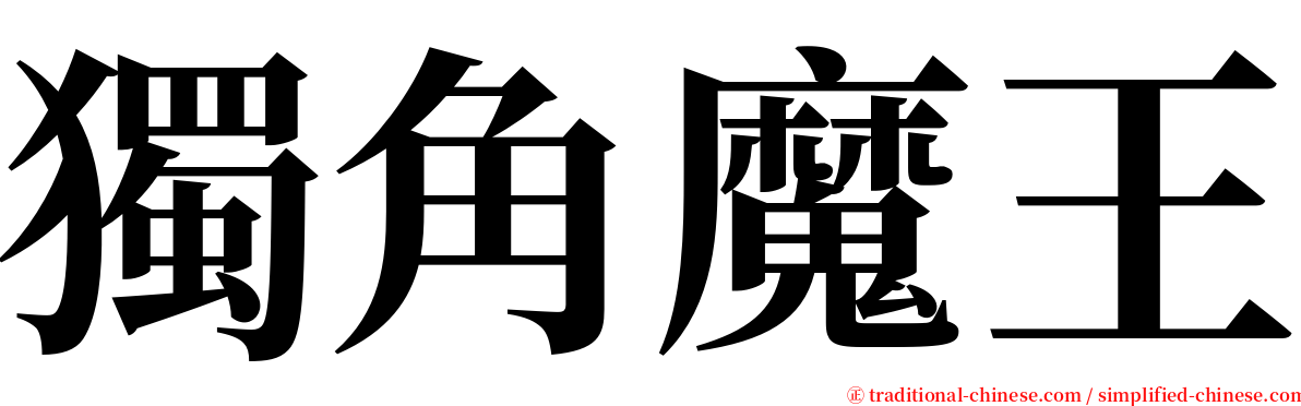 獨角魔王 serif font