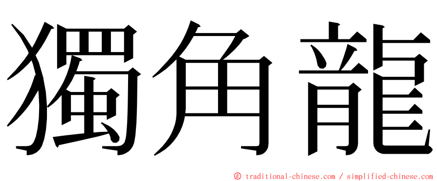 獨角龍 ming font