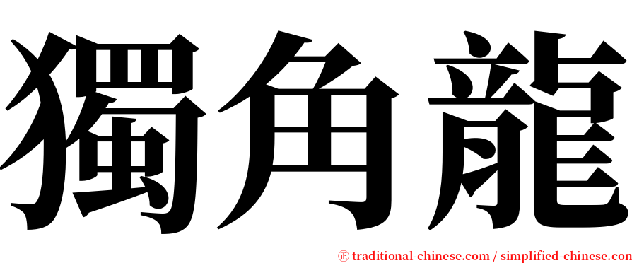 獨角龍 serif font