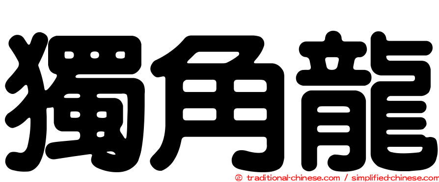 獨角龍