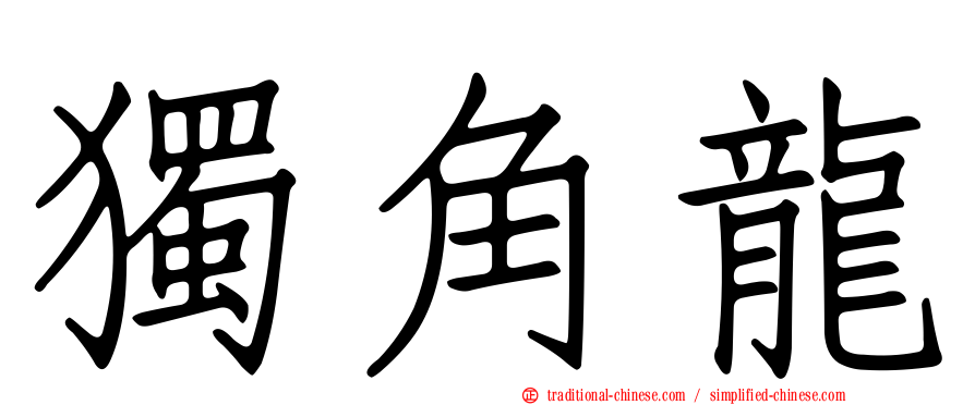 獨角龍