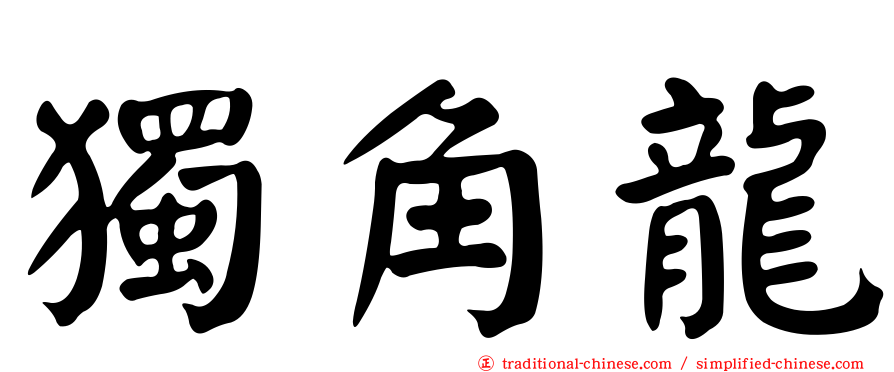 獨角龍