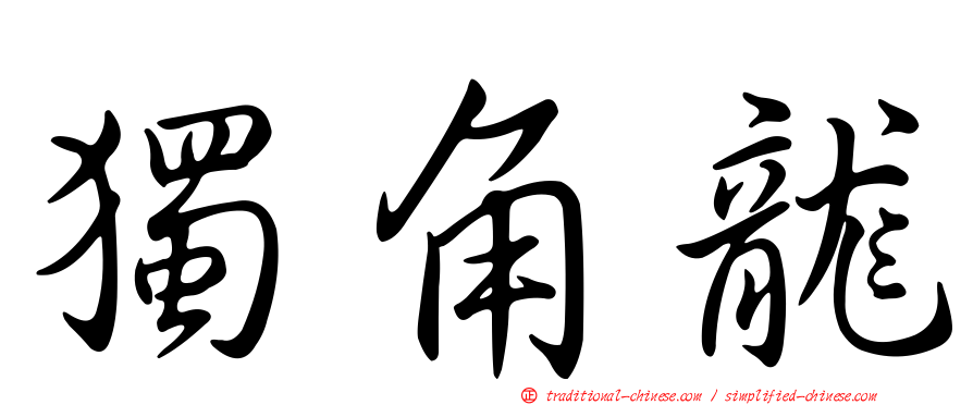 獨角龍