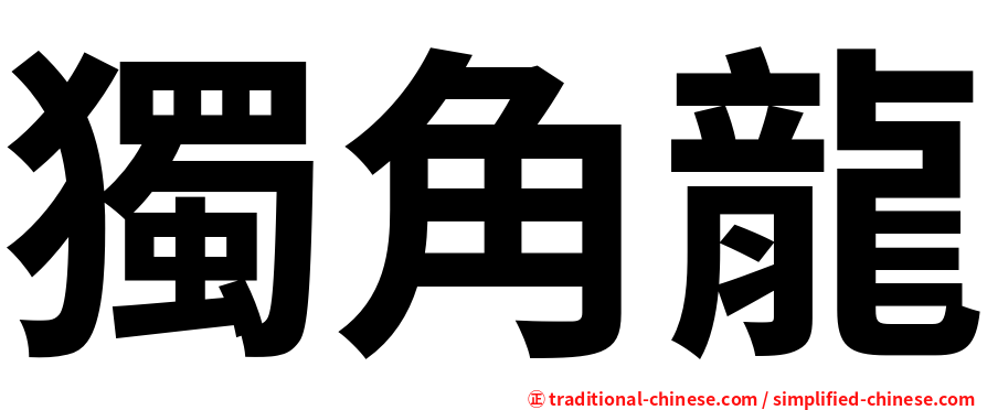 獨角龍