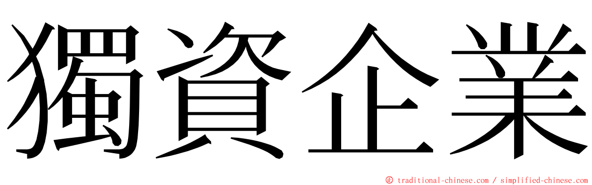 獨資企業 ming font