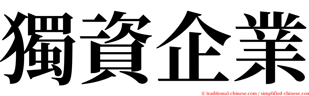 獨資企業 serif font