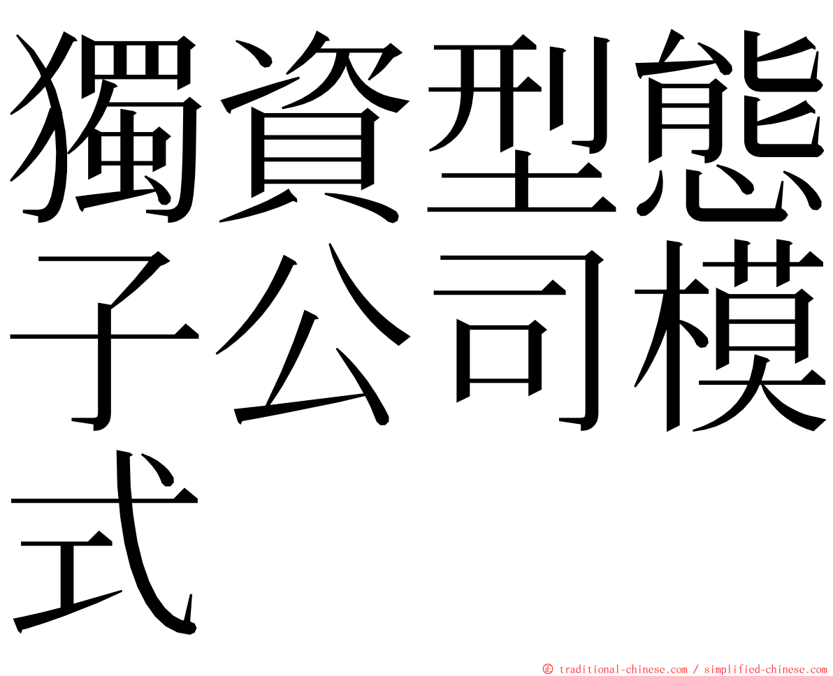 獨資型態子公司模式 ming font