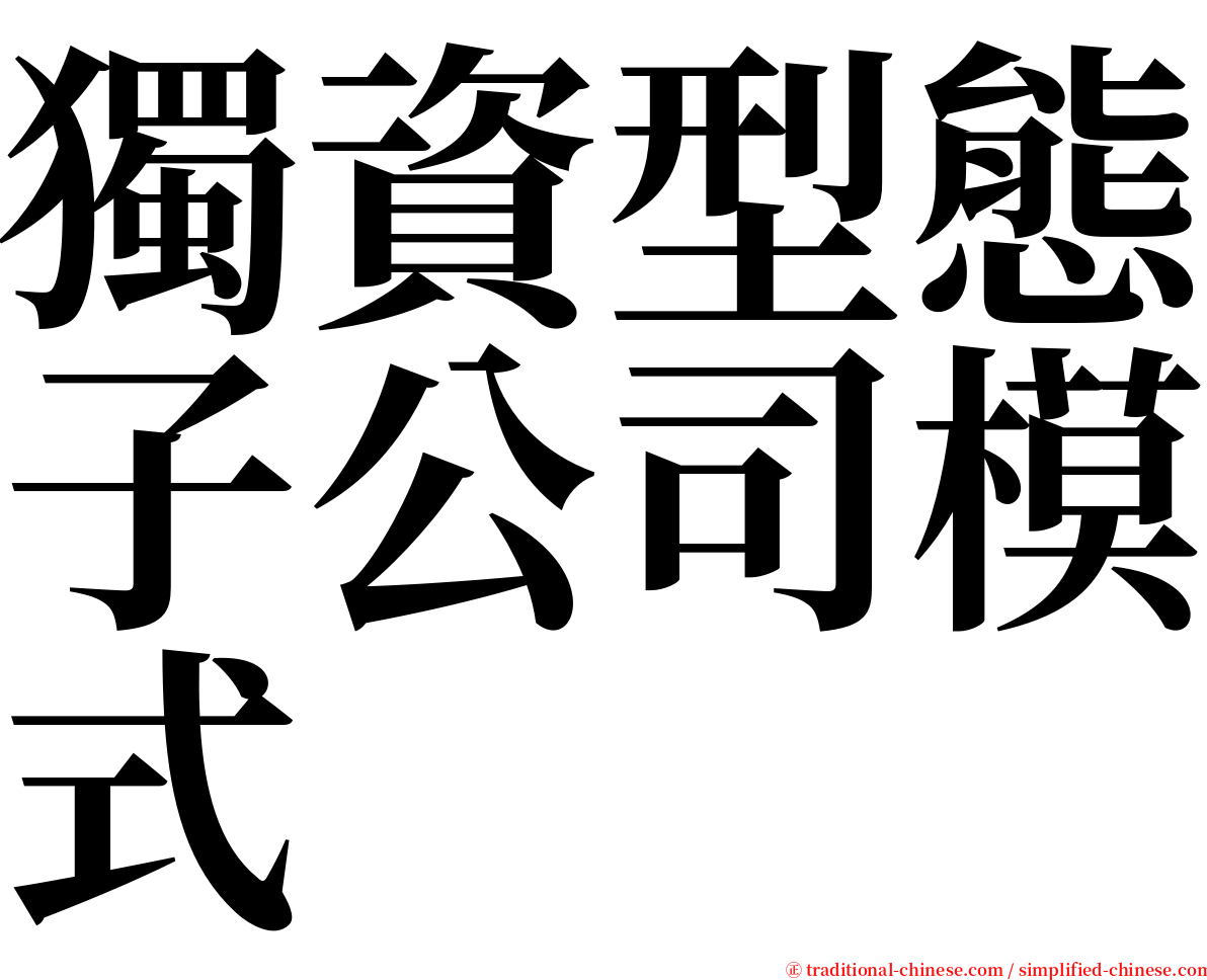 獨資型態子公司模式 serif font