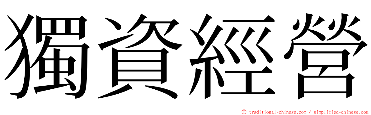 獨資經營 ming font