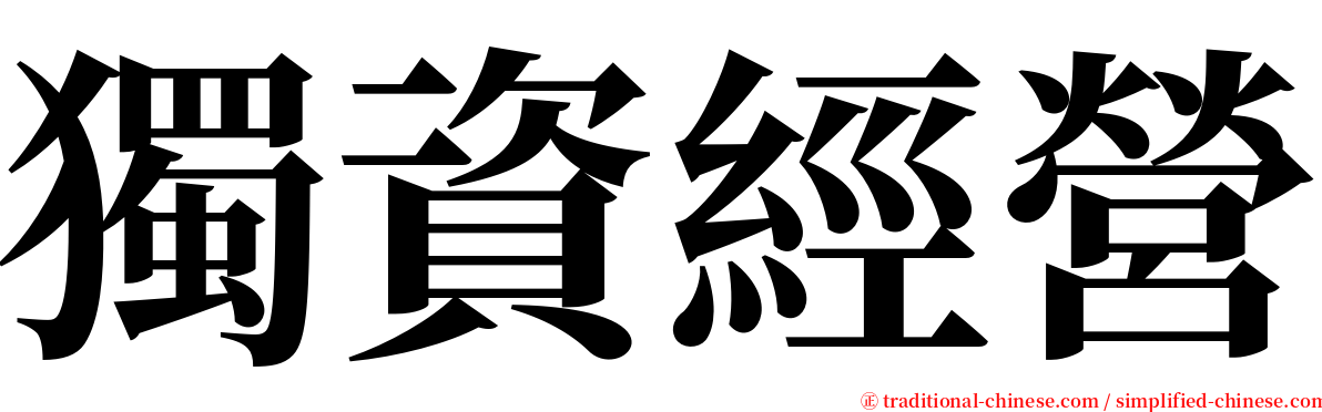 獨資經營 serif font