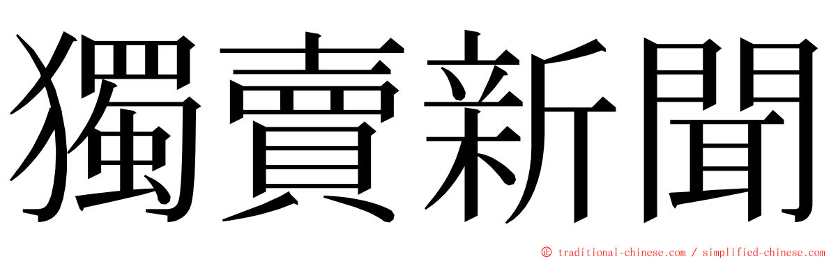 獨賣新聞 ming font