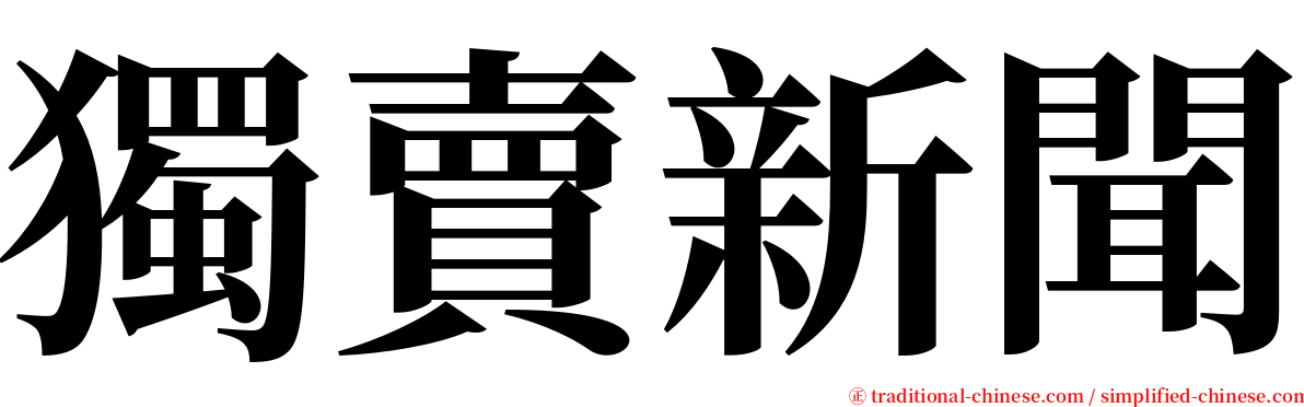 獨賣新聞 serif font