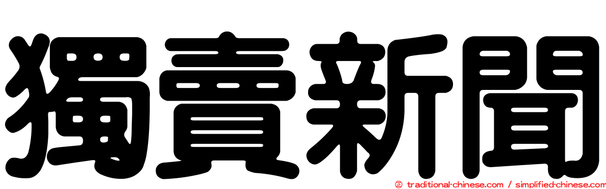 獨賣新聞