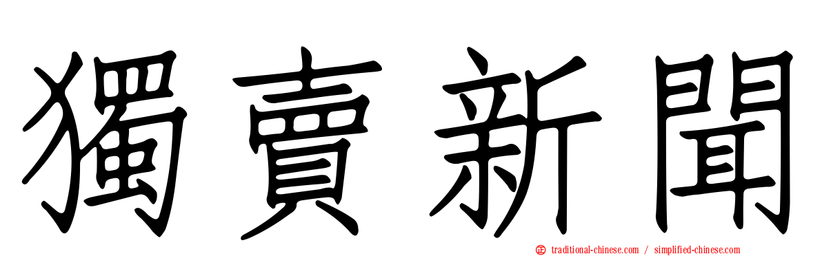 獨賣新聞