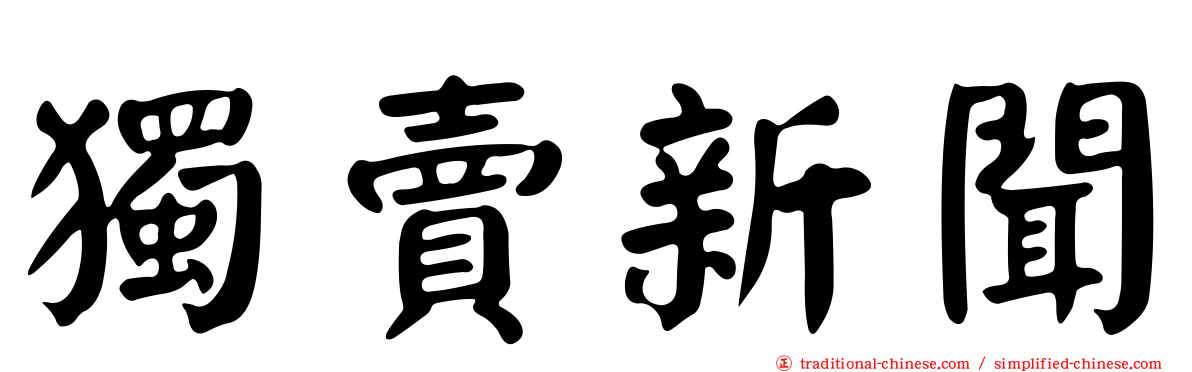 獨賣新聞