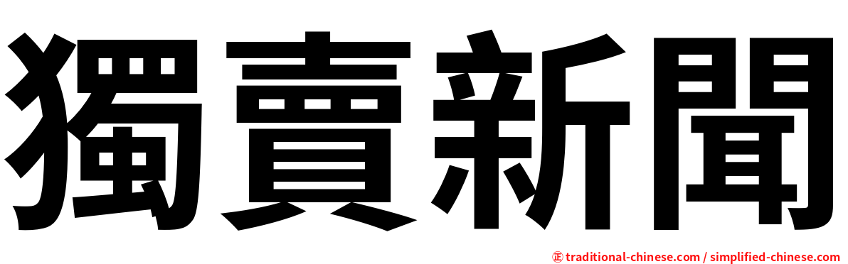 獨賣新聞