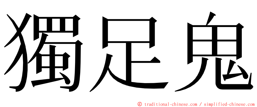 獨足鬼 ming font